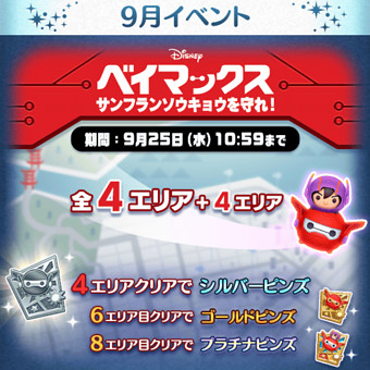 ツムツム 2019年9月 ベイマックスイベント完全攻略【サンフランソウ